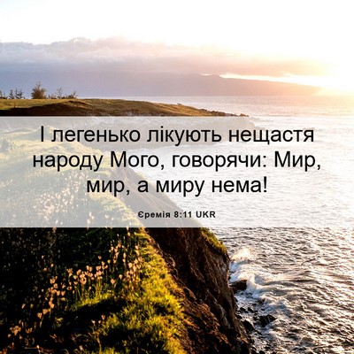 Picture 06 - Єремія 8:11 UKR - І легенько лікують нещастя - Bible Verse Picture