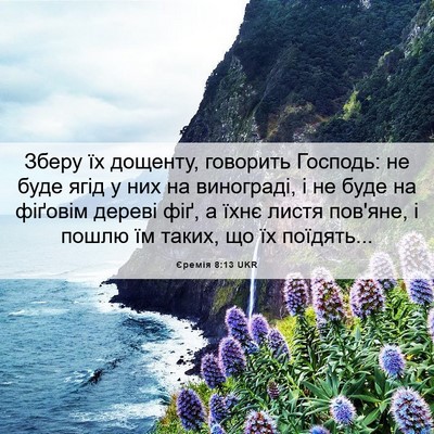 Picture 06 - Єремія 8:13 UKR - Зберу їх дощенту, говорить - Bible Verse Picture