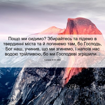 Picture 06 - Єремія 8:14 UKR - Пощо ми сидимо? Збирайтесь - Bible Verse Picture