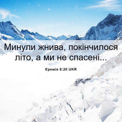 Picture 06 - Єремія 8:20 UKR - Минули жнива, покінчилося - Bible Verse Picture