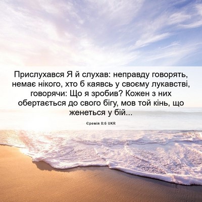 Picture 06 - Єремія 8:6 UKR - Прислухався Я й слухав: - Bible Verse Picture