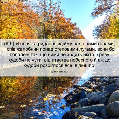 Picture 06 - Єремія 9:10 UKR - (9-9) Я плач та ридання - Bible Verse Picture