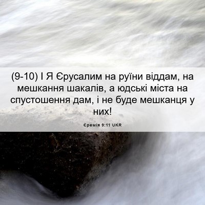 Picture 06 - Єремія 9:11 UKR - (9-10) І Я Єрусалим на руїни - Bible Verse Picture