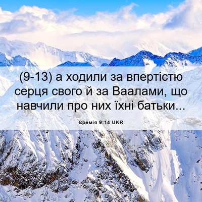 Picture 06 - Єремія 9:14 UKR - (9-13) а ходили за впертістю - Bible Verse Picture