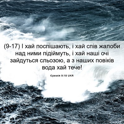 Picture 06 - Єремія 9:18 UKR - (9-17) І хай поспішають, і хай - Bible Verse Picture