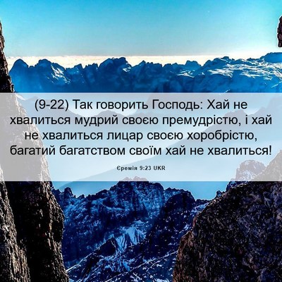 Picture 06 - Єремія 9:23 UKR - (9-22) Так говорить Господь: - Bible Verse Picture