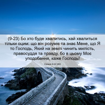 Picture 06 - Єремія 9:24 UKR - (9-23) Бо хто буде хвалитись, - Bible Verse Picture