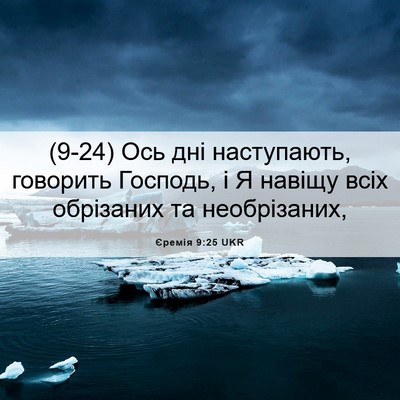 Picture 06 - Єремія 9:25 UKR - (9-24) Ось дні наступають, - Bible Verse Picture
