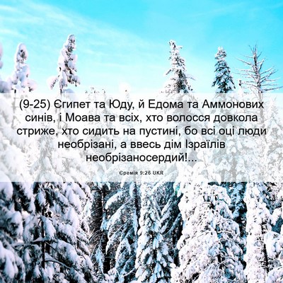 Picture 06 - Єремія 9:26 UKR - (9-25) Єгипет та Юду, й Едома - Bible Verse Picture