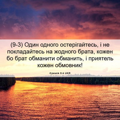 Picture 06 - Єремія 9:4 UKR - (9-3) Один одного - Bible Verse Picture