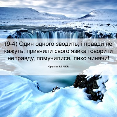 Picture 06 - Єремія 9:5 UKR - (9-4) Один одного зводить, і - Bible Verse Picture