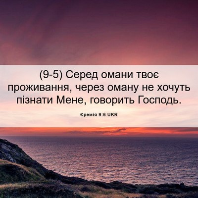 Picture 06 - Єремія 9:6 UKR - (9-5) Серед омани твоє - Bible Verse Picture
