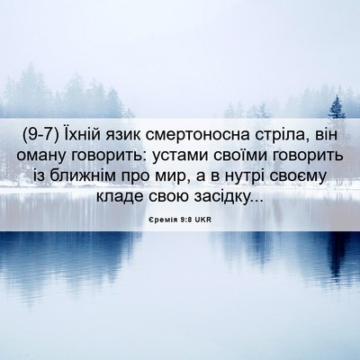 Picture 06 - Єремія 9:8 UKR - (9-7) Їхній язик смертоносна - Bible Verse Picture