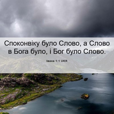 Picture 06 - Івана 1:1 UKR - Споконвіку було Слово, а - Bible Verse Picture