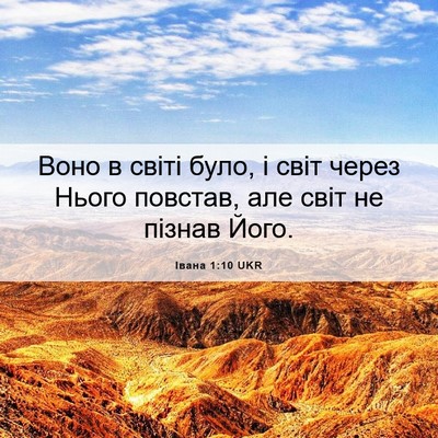 Picture 06 - Івана 1:10 UKR - Воно в світі було, і світ - Bible Verse Picture