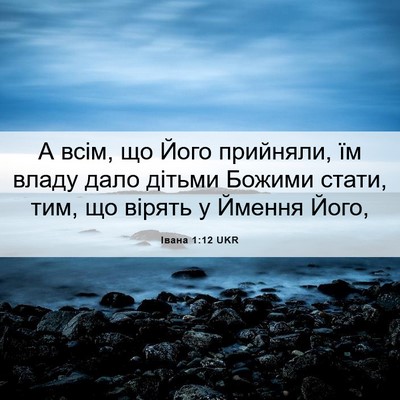 Picture 06 - Івана 1:12 UKR - А всім, що Його прийняли, їм - Bible Verse Picture