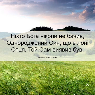 Picture 06 - Івана 1:18 UKR - Ніхто Бога ніколи не бачив, - Bible Verse Picture