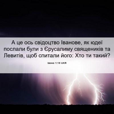 Picture 06 - Івана 1:19 UKR - А це ось свідоцтво Іванове, - Bible Verse Picture