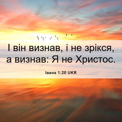 Picture 06 - Івана 1:20 UKR - І він визнав, і не зрікся, а - Bible Verse Picture