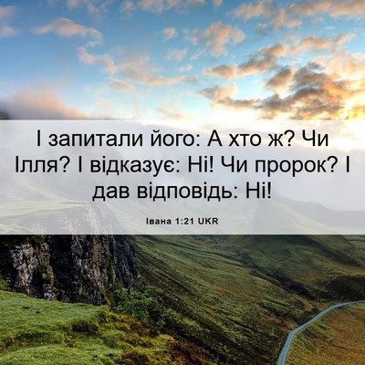Picture 06 - Івана 1:21 UKR - І запитали його: А хто ж? Чи - Bible Verse Picture