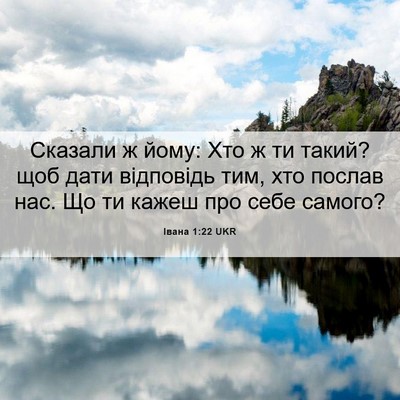 Picture 06 - Івана 1:22 UKR - Сказали ж йому: Хто ж ти - Bible Verse Picture