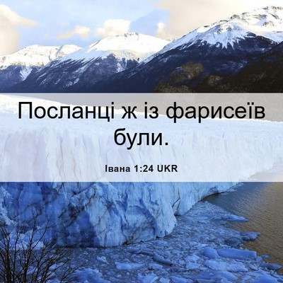 Picture 06 - Івана 1:24 UKR - Посланці ж із фарисеїв - Bible Verse Picture