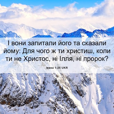 Picture 06 - Івана 1:25 UKR - І вони запитали його та - Bible Verse Picture