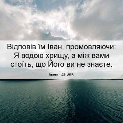 Picture 06 - Івана 1:26 UKR - Відповів їм Іван, - Bible Verse Picture