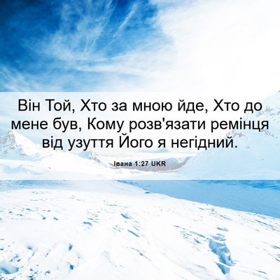 Picture 06 - Івана 1:27 UKR - Він Той, Хто за мною йде, - Bible Verse Picture
