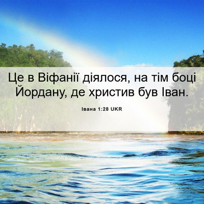 Picture 06 - Івана 1:28 UKR - Це в Віфанії діялося, на - Bible Verse Picture