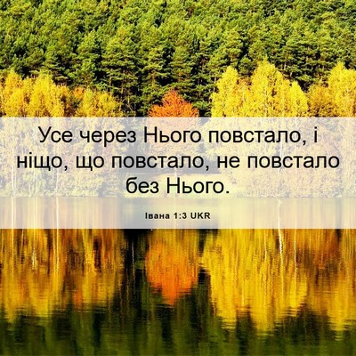 Picture 06 - Івана 1:3 UKR - Усе через Нього повстало, і - Bible Verse Picture