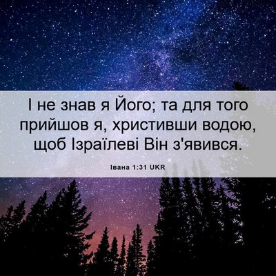 Picture 06 - Івана 1:31 UKR - І не знав я Його; та для - Bible Verse Picture