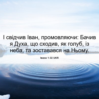 Picture 06 - Івана 1:32 UKR - І свідчив Іван, - Bible Verse Picture