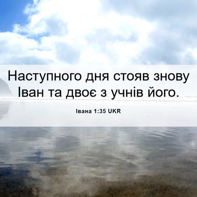 Picture 06 - Івана 1:35 UKR - Наступного дня стояв знову - Bible Verse Picture