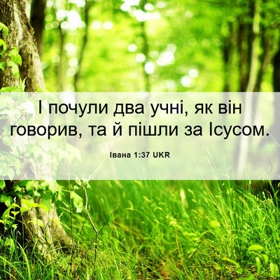 Picture 06 - Івана 1:37 UKR - І почули два учні, як він - Bible Verse Picture