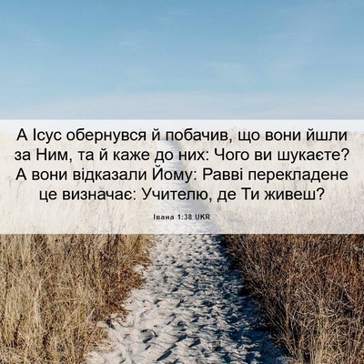 Picture 06 - Івана 1:38 UKR - А Ісус обернувся й побачив, - Bible Verse Picture