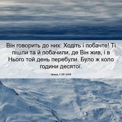 Picture 06 - Івана 1:39 UKR - Він говорить до них: Ходіть - Bible Verse Picture