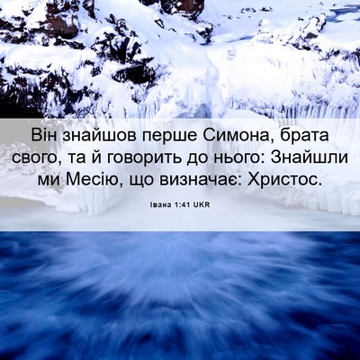 Picture 06 - Івана 1:41 UKR - Він знайшов перше Симона, - Bible Verse Picture