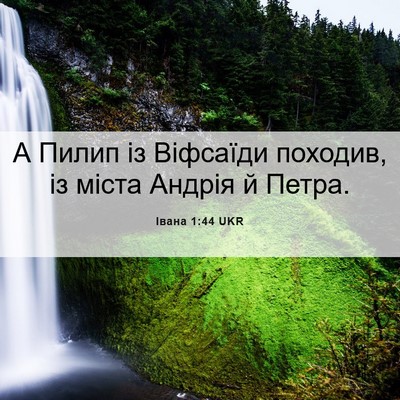 Picture 06 - Івана 1:44 UKR - А Пилип із Віфсаїди - Bible Verse Picture