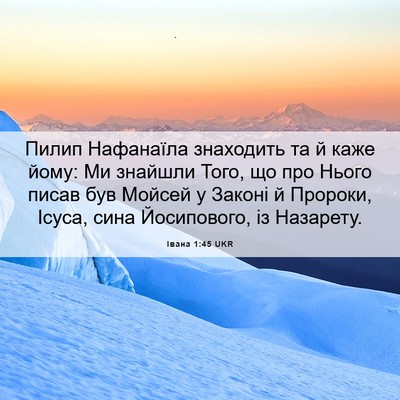 Picture 06 - Івана 1:45 UKR - Пилип Нафанаїла знаходить - Bible Verse Picture