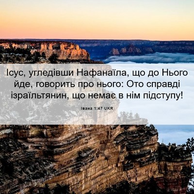 Picture 06 - Івана 1:47 UKR - Ісус, угледівши Нафанаїла, - Bible Verse Picture