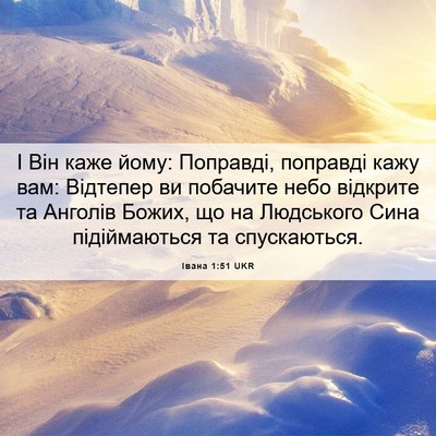 Picture 06 - Івана 1:51 UKR - І Він каже йому: Поправді, - Bible Verse Picture