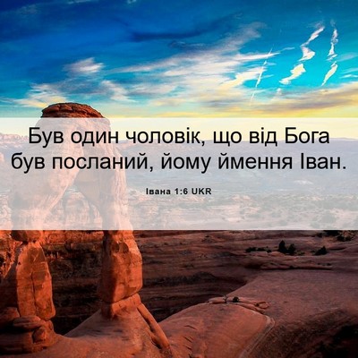 Picture 06 - Івана 1:6 UKR - Був один чоловік, що від - Bible Verse Picture