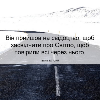 Picture 06 - Івана 1:7 UKR - Він прийшов на свідоцтво, - Bible Verse Picture