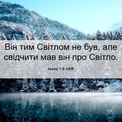 Picture 06 - Івана 1:8 UKR - Він тим Світлом не був, але - Bible Verse Picture