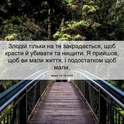 Picture 06 - Івана 10:10 UKR - Злодій тільки на те - Bible Verse Picture
