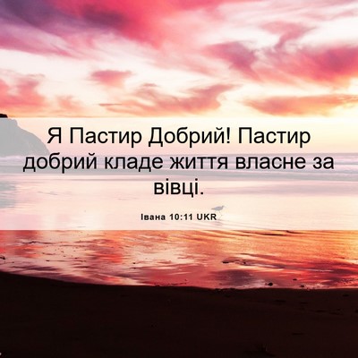 Picture 06 - Івана 10:11 UKR - Я Пастир Добрий! Пастир - Bible Verse Picture