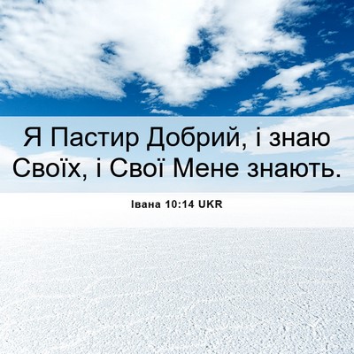 Picture 06 - Івана 10:14 UKR - Я Пастир Добрий, і знаю - Bible Verse Picture