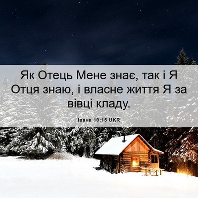Picture 06 - Івана 10:15 UKR - Як Отець Мене знає, так і Я - Bible Verse Picture