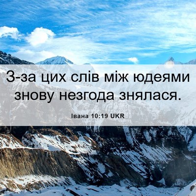 Picture 06 - Івана 10:19 UKR - З-за цих слів між юдеями - Bible Verse Picture